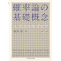 Amazon.co.jp: 確率論の基礎概念 (ちくま学芸文庫 コ 33-1